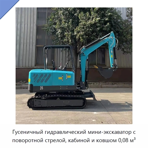 Гусеничный гидравлический мини-экскаватор с поворотной стрелой, кабиной и ковшом 0,08 м³