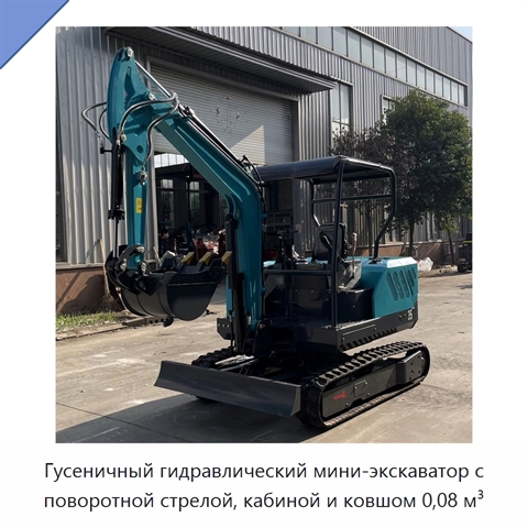 Гусеничный гидравлический мини-экскаватор с поворотной стрелой, кабиной и ковшом 0,08 м³
