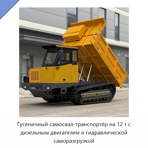 Гусеничный самосвал-транспортёр на 12 т с дизельным двигателем и гидравлической саморазгрузкой