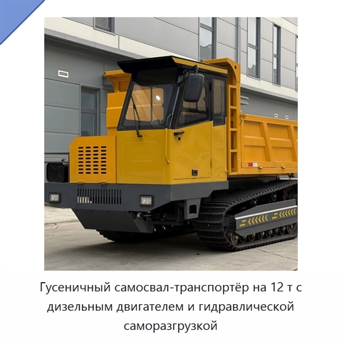 Гусеничный самосвал-транспортёр на 12 т с дизельным двигателем и гидравлической саморазгрузкой