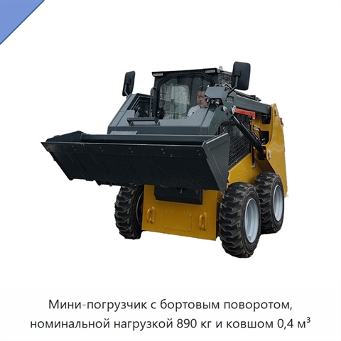 Мини-погрузчик с бортовым поворотом, номинальной нагрузкой 890 кг и ковшом 0,4 м³