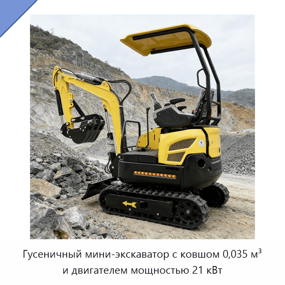 Гусеничный мини-экскаватор с ковшом 0,035 м³ и двигателем мощностью 21 кВт — Землеройная техника