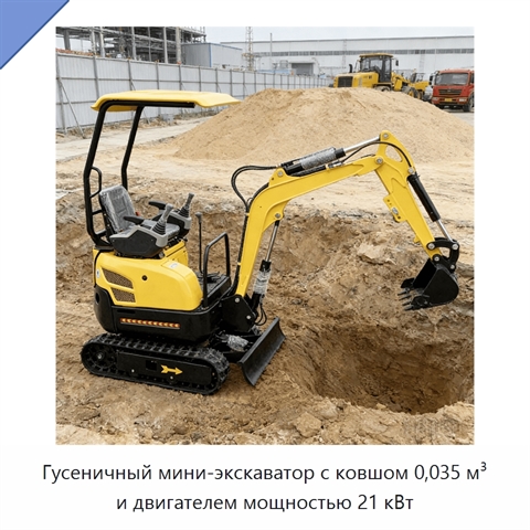 Гусеничный мини-экскаватор с ковшом 0,035 м³ и двигателем мощностью 21 кВт