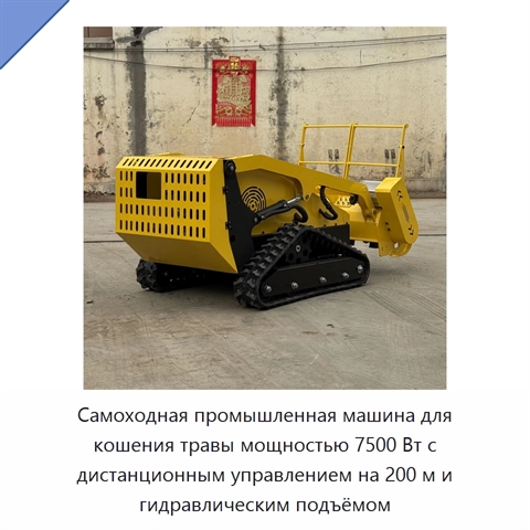 Самоходная промышленная машина для кошения травы мощностью 7500 Вт с дистанционным управлением на 200 м и гидравлическим подъёмом
