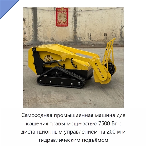 Самоходная промышленная машина для кошения травы мощностью 7500 Вт с дистанционным управлением на 200 м и гидравлическим подъёмом