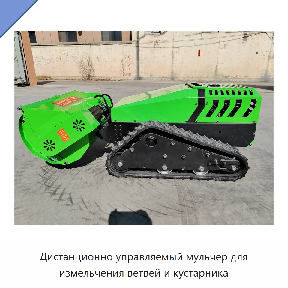Дистанционно управляемый мульчер для измельчения ветвей и кустарника — Газонокосилки
