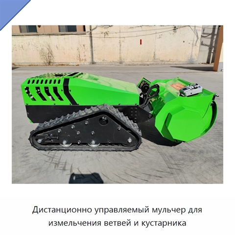 Дистанционно управляемый мульчер для измельчения ветвей и кустарника
