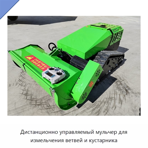 Дистанционно управляемый мульчер для измельчения ветвей и кустарника