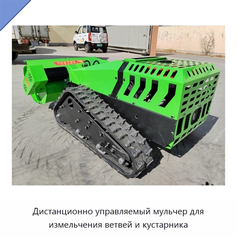 Дистанционно управляемый мульчер для измельчения ветвей и кустарника