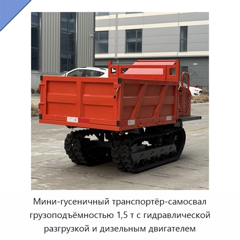 Мини-гусеничный транспортёр-самосвал грузоподъёмностью 1,5 т с гидравлической разгрузкой и дизельным двигателем