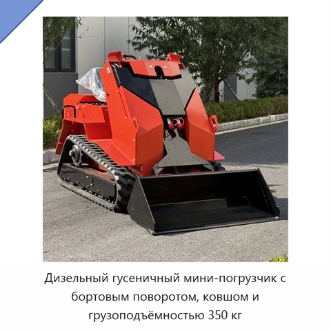Дизельный гусеничный мини-погрузчик с бортовым поворотом, ковшом и грузоподъёмностью 350 кг