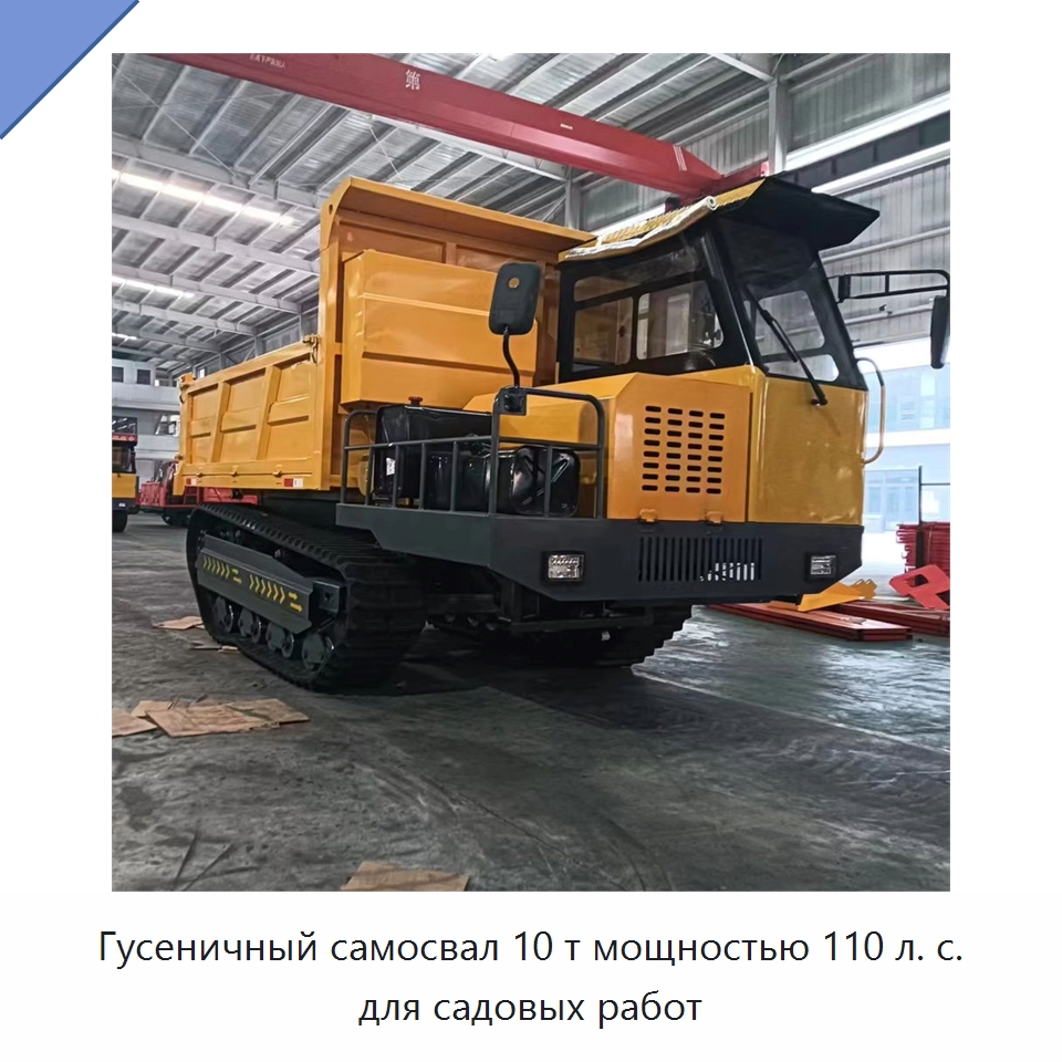 Гусеничный самосвал 10 т мощностью 110 л. с. для садовых работ — Землеройная техника