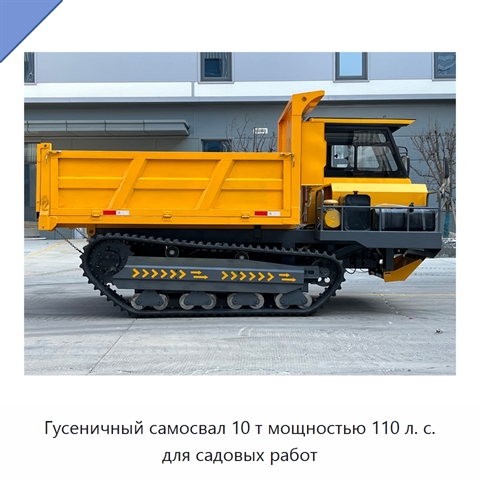 Гусеничный самосвал 10 т мощностью 110 л. с. для садовых работ
