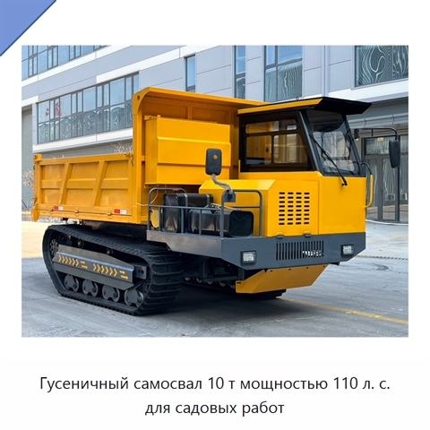 Гусеничный самосвал 10 т мощностью 110 л. с. для садовых работ