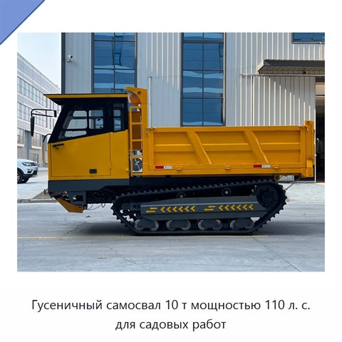 Гусеничный самосвал 10 т мощностью 110 л. с. для садовых работ