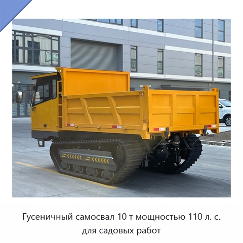 Гусеничный самосвал 10 т мощностью 110 л. с. для садовых работ