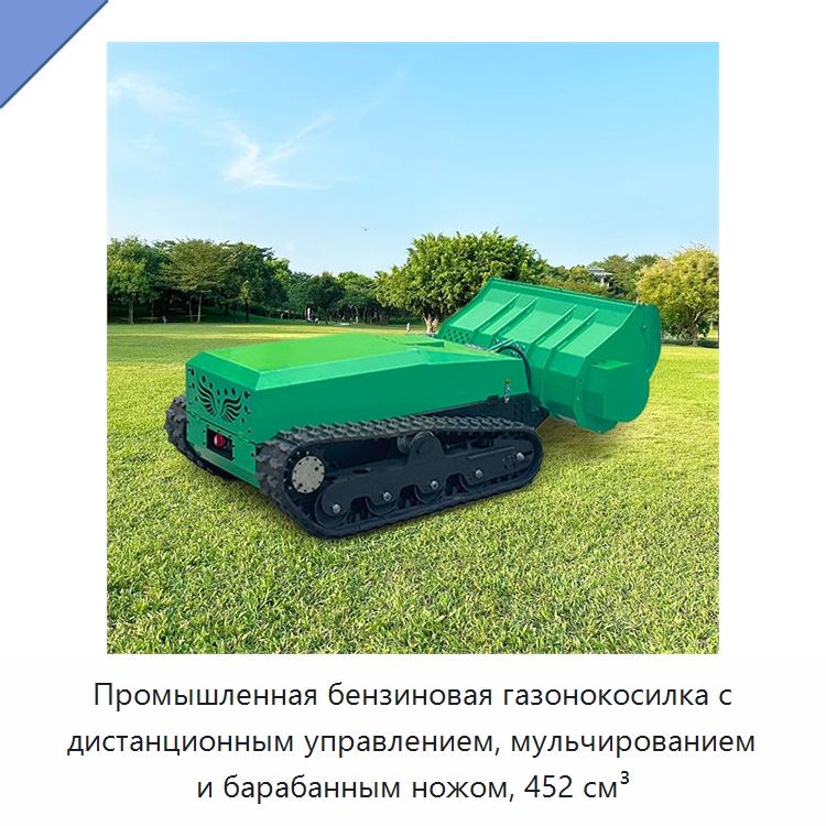 Промышленная бензиновая газонокосилка с дистанционным управлением, мульчированием и барабанным ножом, 452 см³ — Газонокосилки