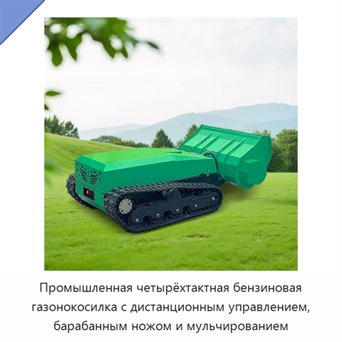 Промышленная четырёхтактная бензиновая газонокосилка с дистанционным управлением, барабанным ножом и мульчированием