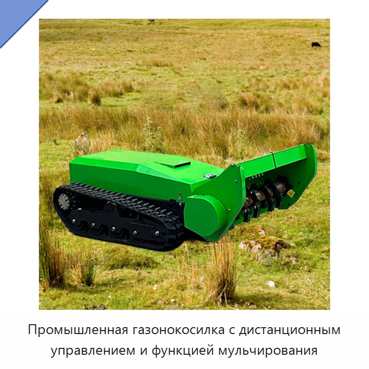 Промышленная газонокосилка с дистанционным управлением и функцией мульчирования — Газонокосилки