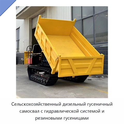 Сельскохозяйственный дизельный гусеничный самосвал с гидравлической системой и резиновыми гусеницами