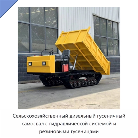 Сельскохозяйственный дизельный гусеничный самосвал с гидравлической системой и резиновыми гусеницами