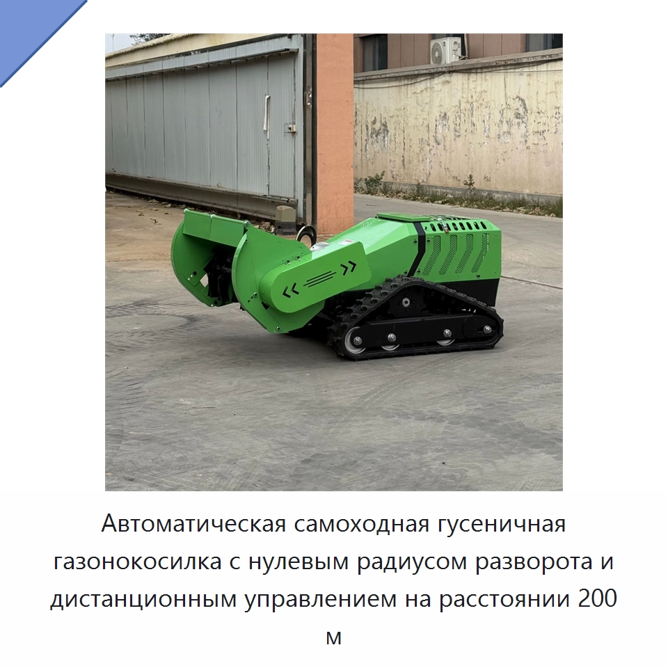 Автоматическая самоходная гусеничная газонокосилка с нулевым радиусом разворота и дистанционным управлением на расстоянии 200 м — Специальная строительная техника