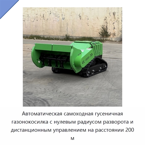 Автоматическая самоходная гусеничная газонокосилка с нулевым радиусом разворота и дистанционным управлением на расстоянии 200 м