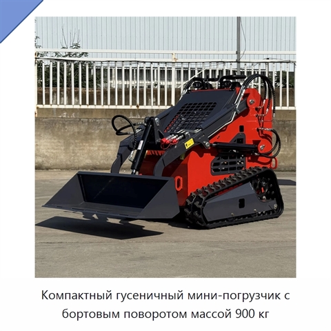 Компактный гусеничный мини-погрузчик с бортовым поворотом массой 900 кг