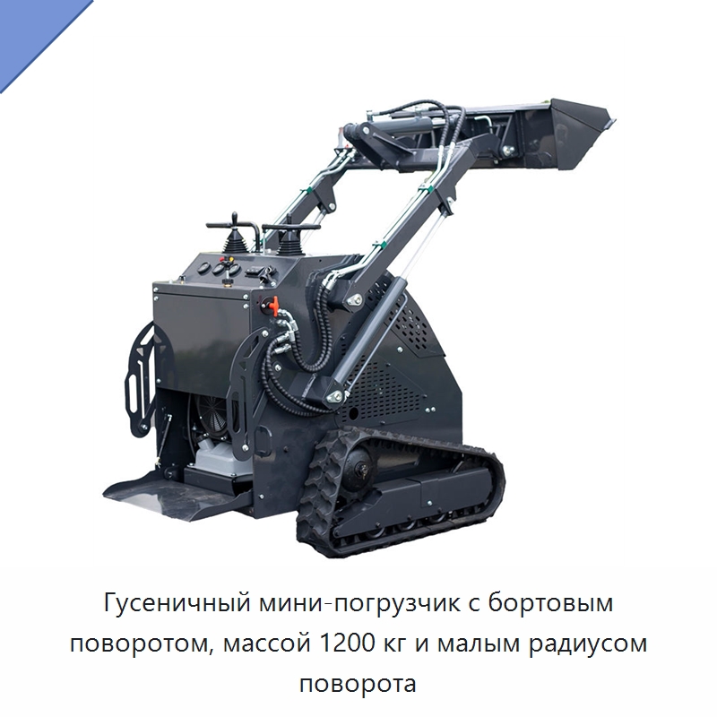 Гусеничный мини-погрузчик с бортовым поворотом, массой 1200 кг и малым радиусом поворота — Прочая строительная техника