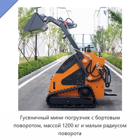 Гусеничный мини-погрузчик с бортовым поворотом, массой 1200 кг и малым радиусом поворота