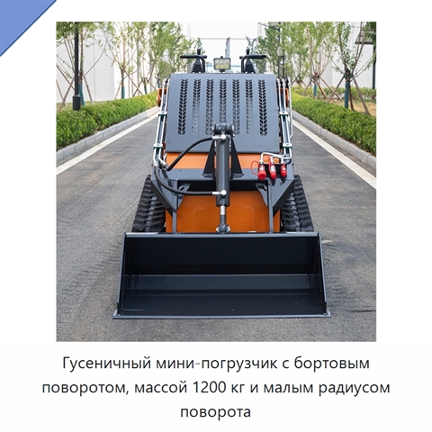 Гусеничный мини-погрузчик с бортовым поворотом, массой 1200 кг и малым радиусом поворота