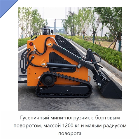 Гусеничный мини-погрузчик с бортовым поворотом, массой 1200 кг и малым радиусом поворота
