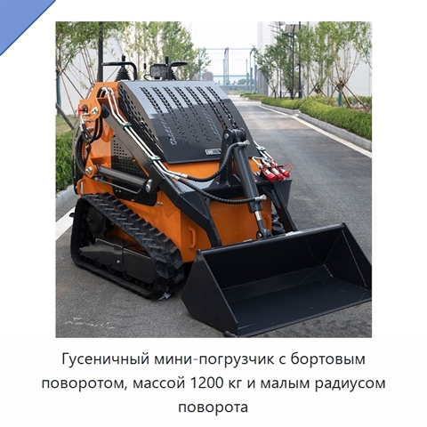 Гусеничный мини-погрузчик с бортовым поворотом, массой 1200 кг и малым радиусом поворота