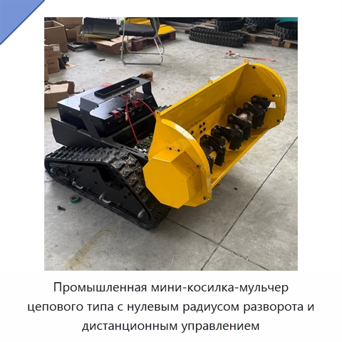 Промышленная мини-косилка-мульчер цепового типа с нулевым радиусом разворота и дистанционным управлением