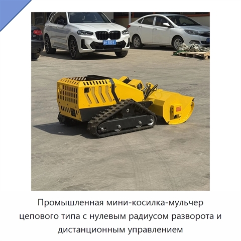 Промышленная мини-косилка-мульчер цепового типа с нулевым радиусом разворота и дистанционным управлением