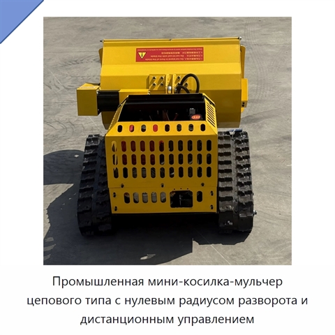 Промышленная мини-косилка-мульчер цепового типа с нулевым радиусом разворота и дистанционным управлением