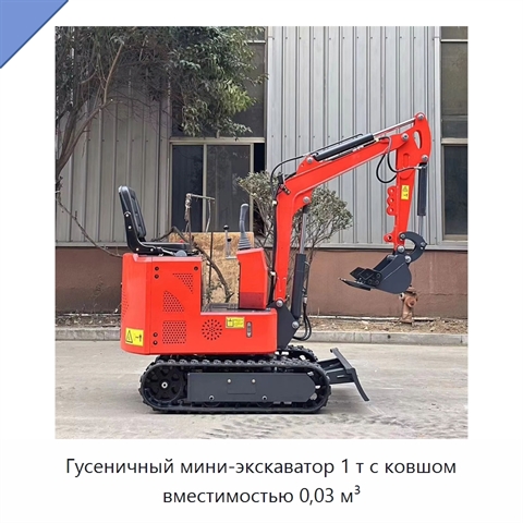 Гусеничный мини-экскаватор 1 т с ковшом вместимостью 0,03 м³