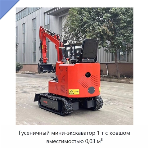 Гусеничный мини-экскаватор 1 т с ковшом вместимостью 0,03 м³
