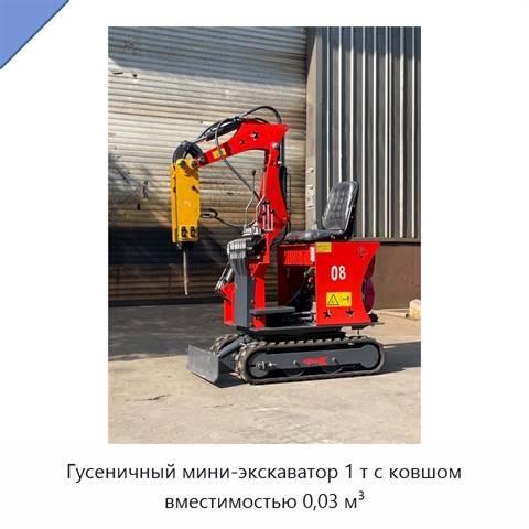 Гусеничный мини-экскаватор 1 т с ковшом вместимостью 0,03 м³