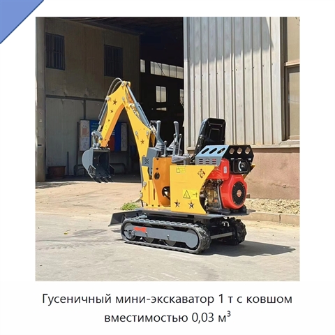 Гусеничный мини-экскаватор 1 т с ковшом вместимостью 0,03 м³