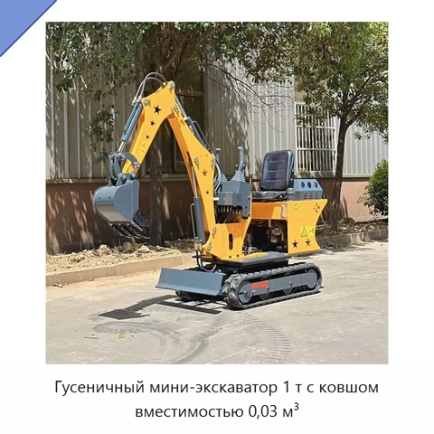 Гусеничный мини-экскаватор 1 т с ковшом вместимостью 0,03 м³
