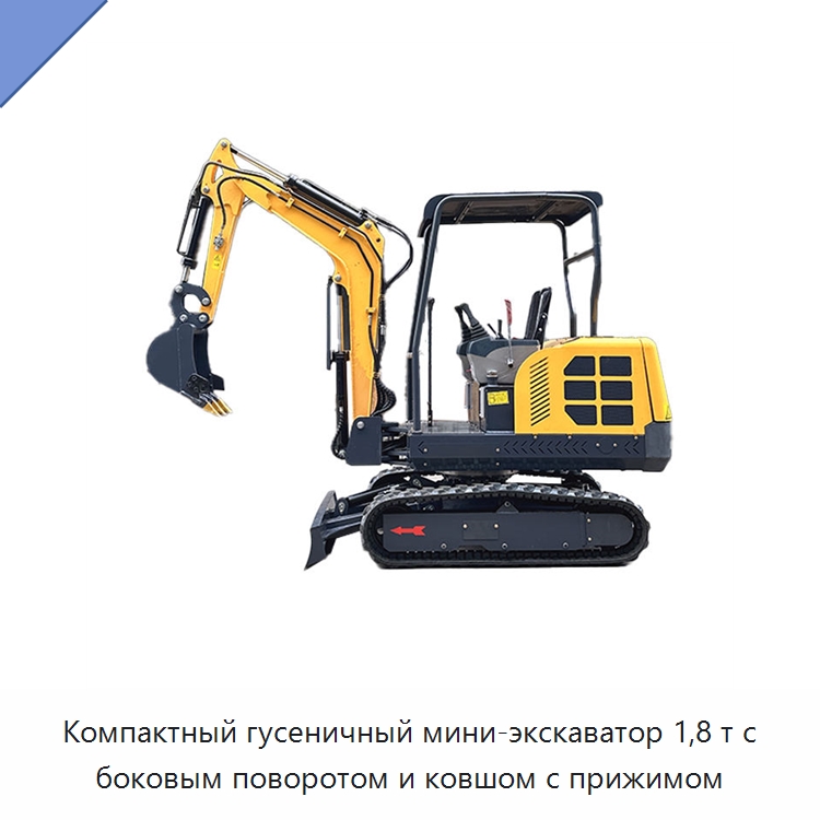 Компактный гусеничный мини-экскаватор 1,8 т с боковым поворотом и ковшом с прижимом — Землеройная техника