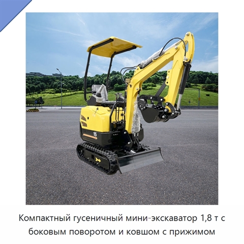 Компактный гусеничный мини-экскаватор 1,8 т с боковым поворотом и ковшом с прижимом