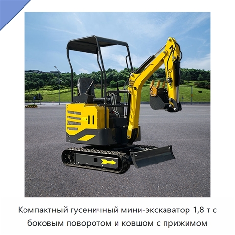 Компактный гусеничный мини-экскаватор 1,8 т с боковым поворотом и ковшом с прижимом