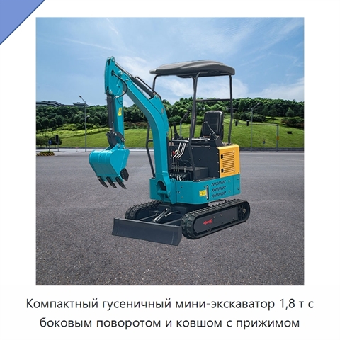 Компактный гусеничный мини-экскаватор 1,8 т с боковым поворотом и ковшом с прижимом
