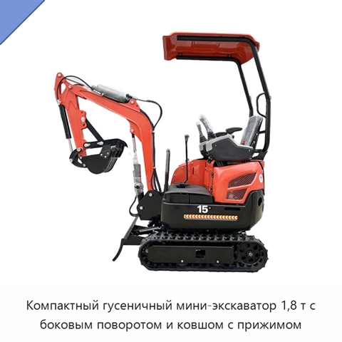 Компактный гусеничный мини-экскаватор 1,8 т с боковым поворотом и ковшом с прижимом