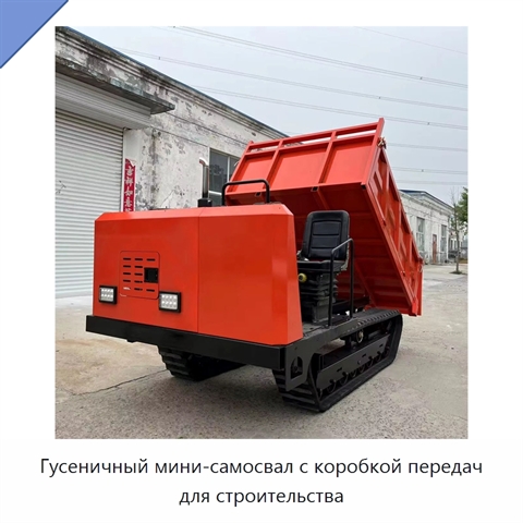 Гусеничный мини-самосвал с коробкой передач для строительства