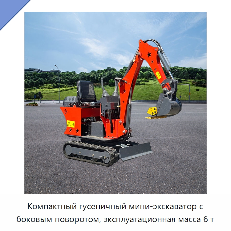 Компактный гусеничный мини-экскаватор с боковым поворотом, эксплуатационная масса 6 т — Землеройная техника