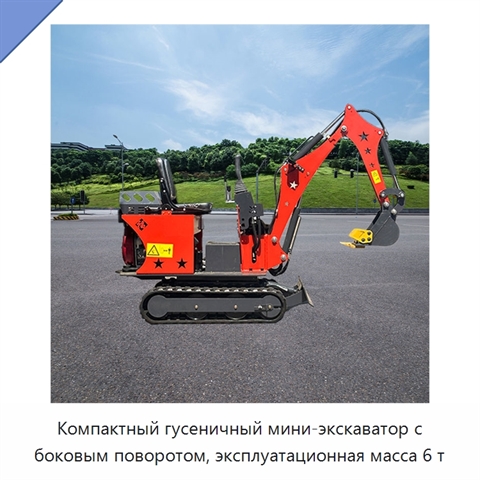 Компактный гусеничный мини-экскаватор с боковым поворотом, эксплуатационная масса 6 т