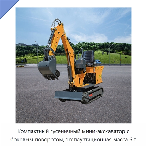 Компактный гусеничный мини-экскаватор с боковым поворотом, эксплуатационная масса 6 т